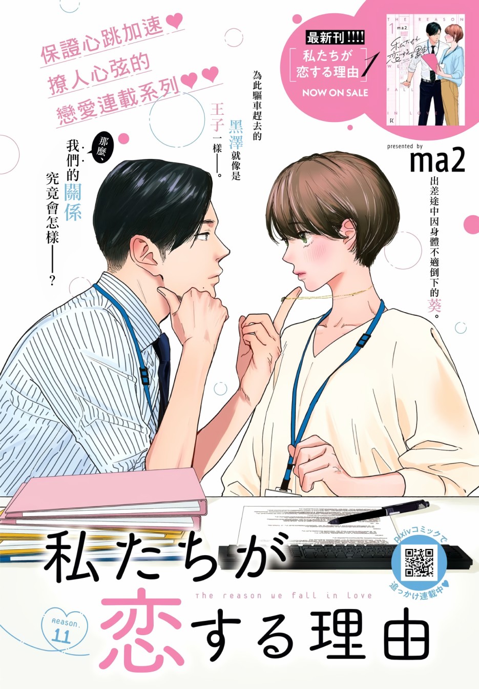 《我们相恋的理由》漫画最新章节第11话免费下拉式在线观看章节第【1】张图片