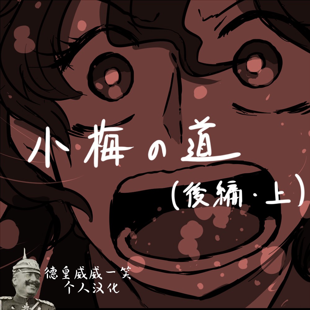 《少女与战车：赤星小梅的道》漫画最新章节第9话免费下拉式在线观看章节第【1】张图片