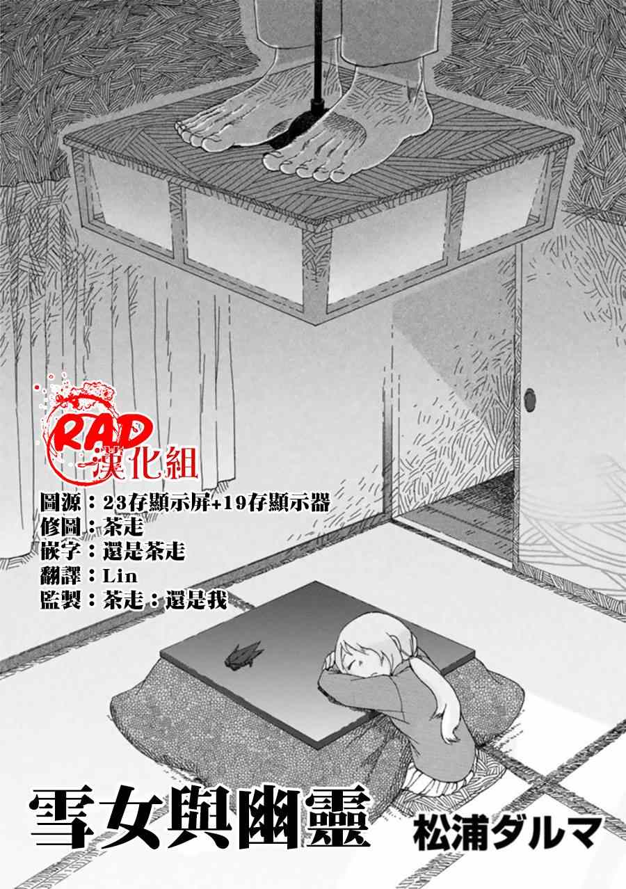 《累》漫画最新章节雪女与幽灵免费下拉式在线观看章节第【1】张图片