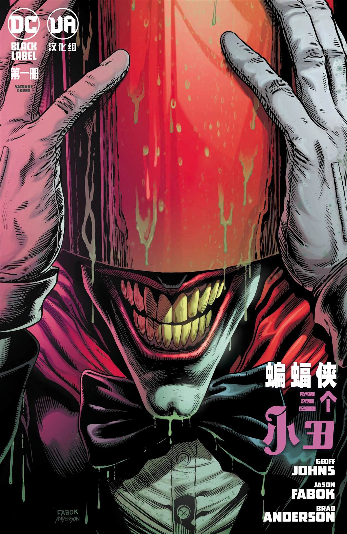 《蝙蝠侠-三个小丑》漫画最新章节第1话免费下拉式在线观看章节第【4】张图片