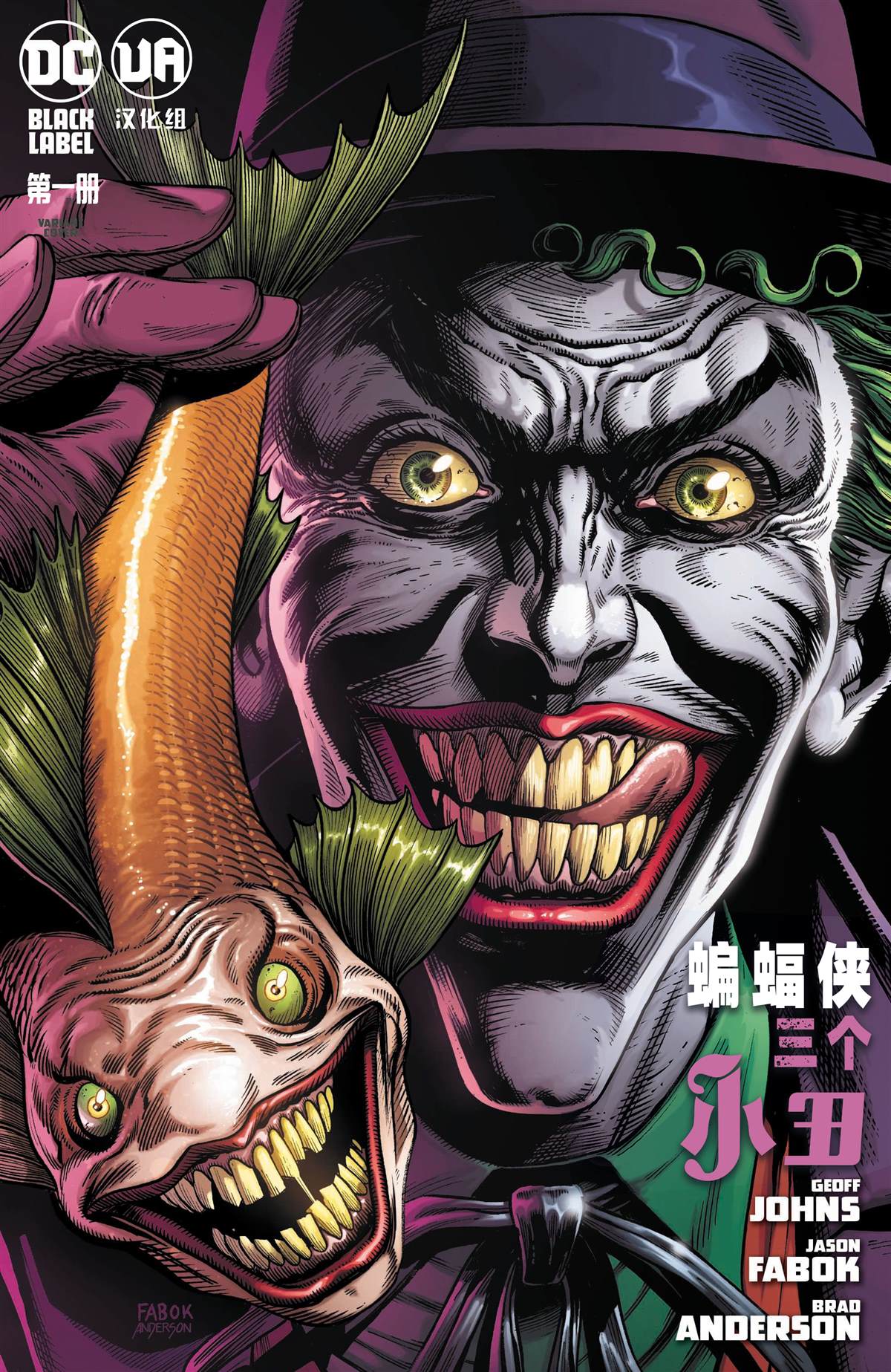 《蝙蝠侠-三个小丑》漫画最新章节第1话免费下拉式在线观看章节第【2】张图片