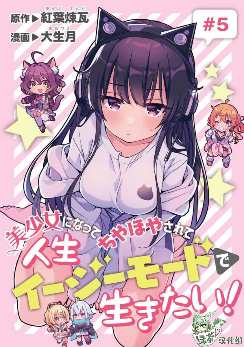 《想变成美少女被人宠爱，开启人生简单模式！》漫画最新章节第5话免费下拉式在线观看章节第【1】张图片