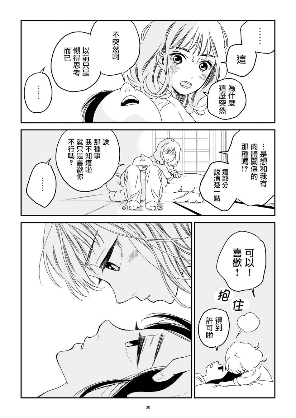 《悠子与美樱》漫画最新章节第1话免费下拉式在线观看章节第【39】张图片