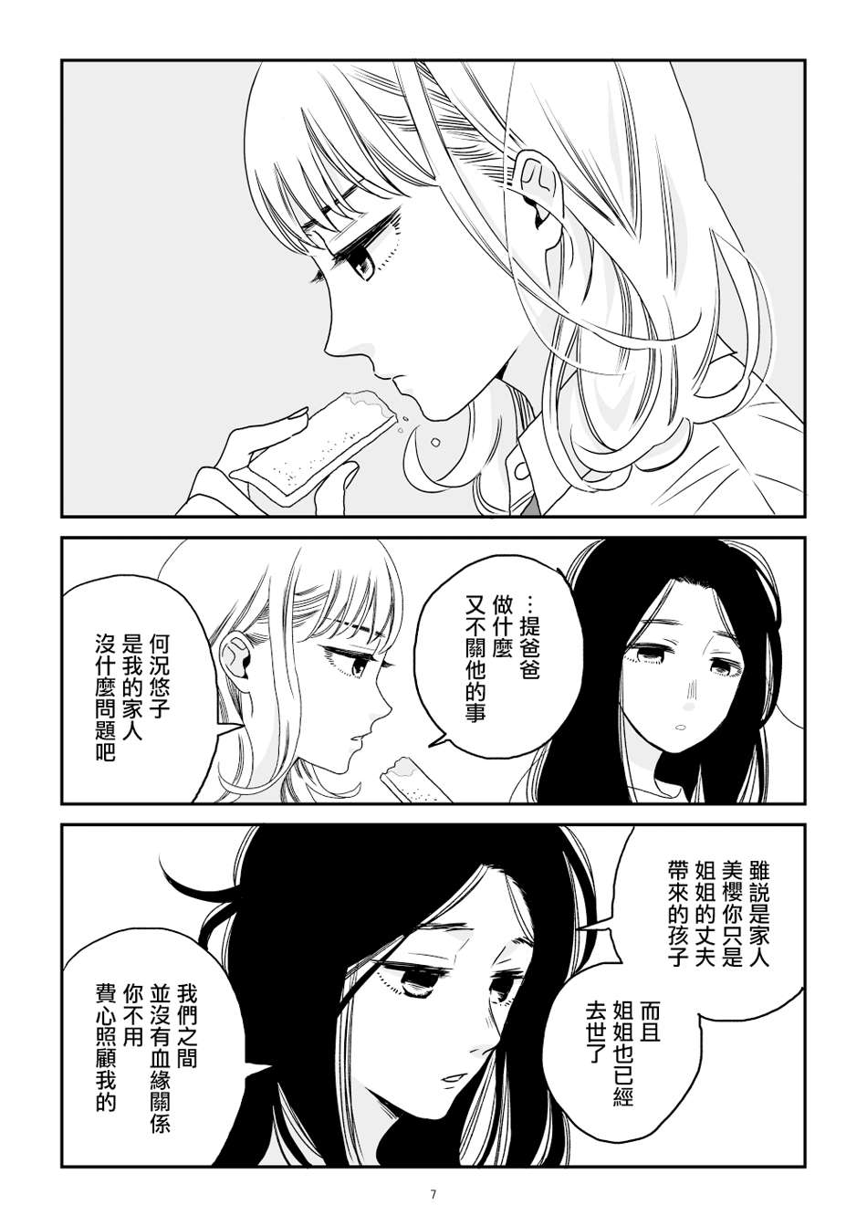 《悠子与美樱》漫画最新章节第1话免费下拉式在线观看章节第【8】张图片