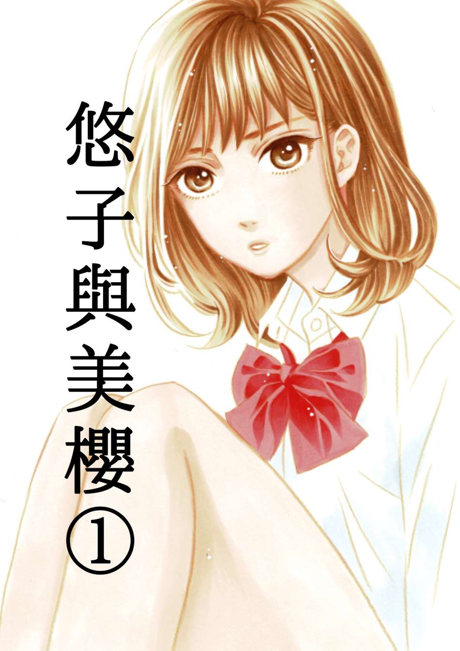 《悠子与美樱》漫画最新章节第1话免费下拉式在线观看章节第【1】张图片