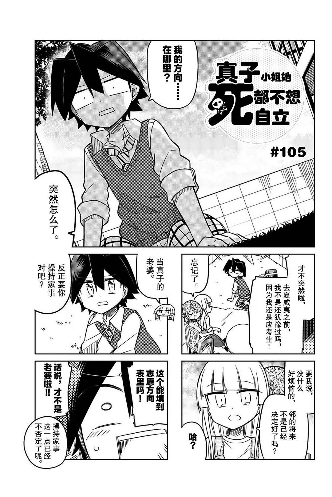 《真子小姐她死都不想自立》漫画最新章节第105话免费下拉式在线观看章节第【1】张图片