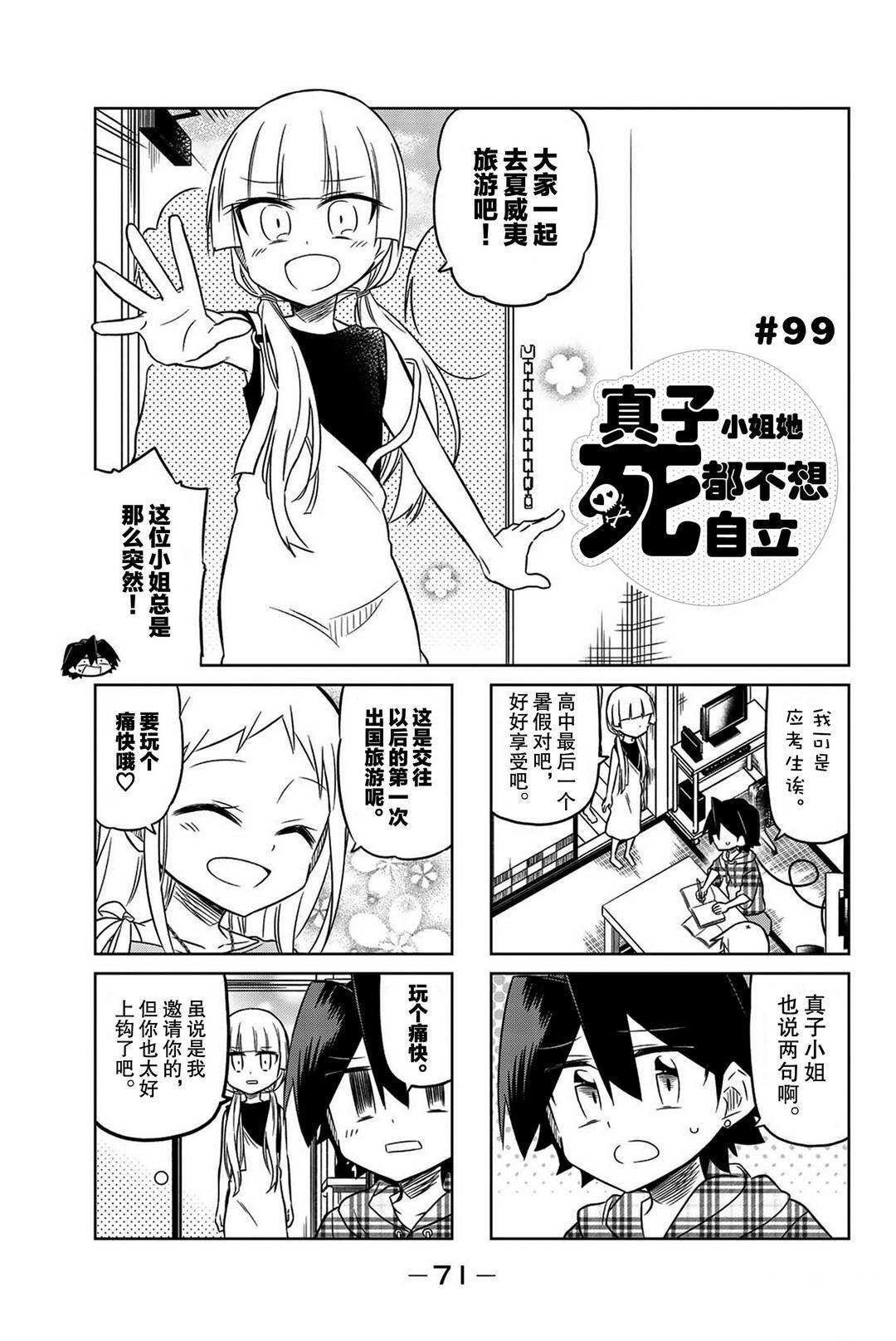 《真子小姐她死都不想自立》漫画最新章节第99话免费下拉式在线观看章节第【1】张图片