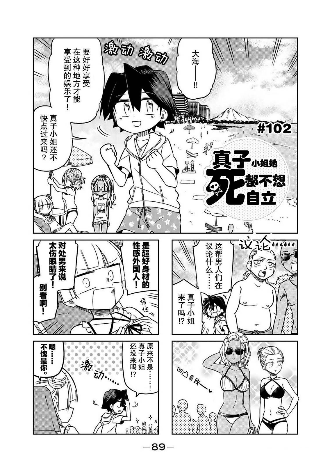 《真子小姐她死都不想自立》漫画最新章节第102话免费下拉式在线观看章节第【1】张图片