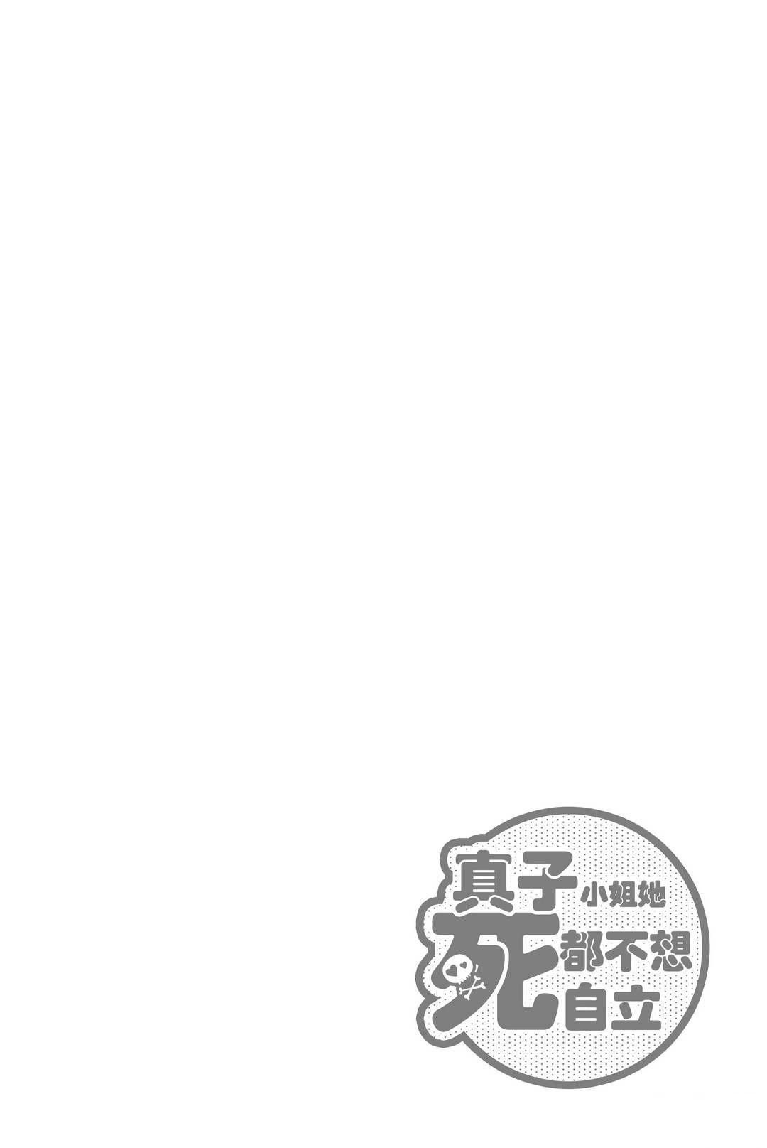 《真子小姐她死都不想自立》漫画最新章节第98话免费下拉式在线观看章节第【8】张图片