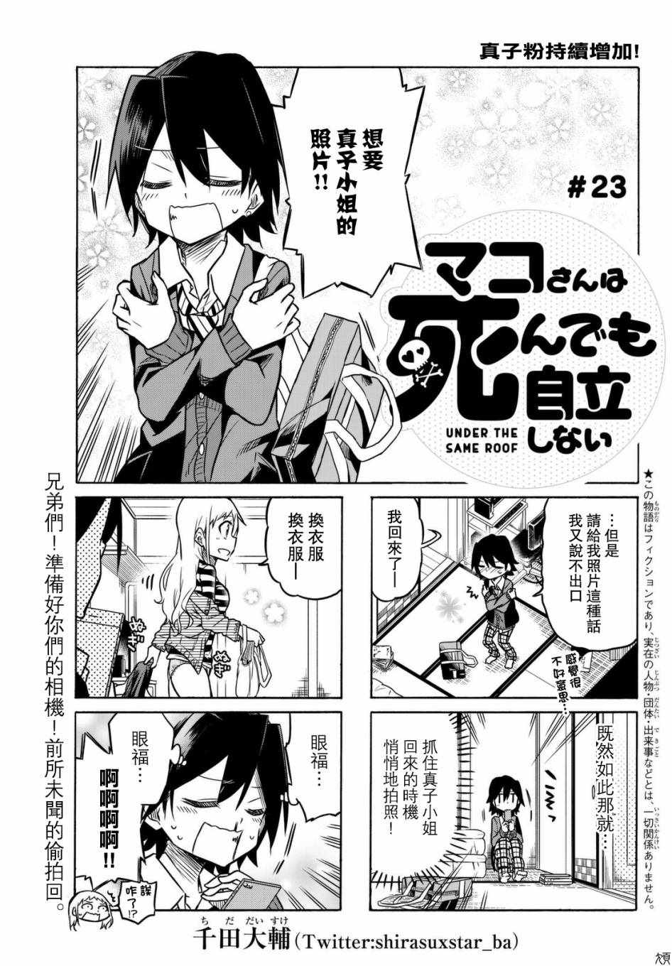 《真子小姐她死都不想自立》漫画最新章节第23话免费下拉式在线观看章节第【1】张图片