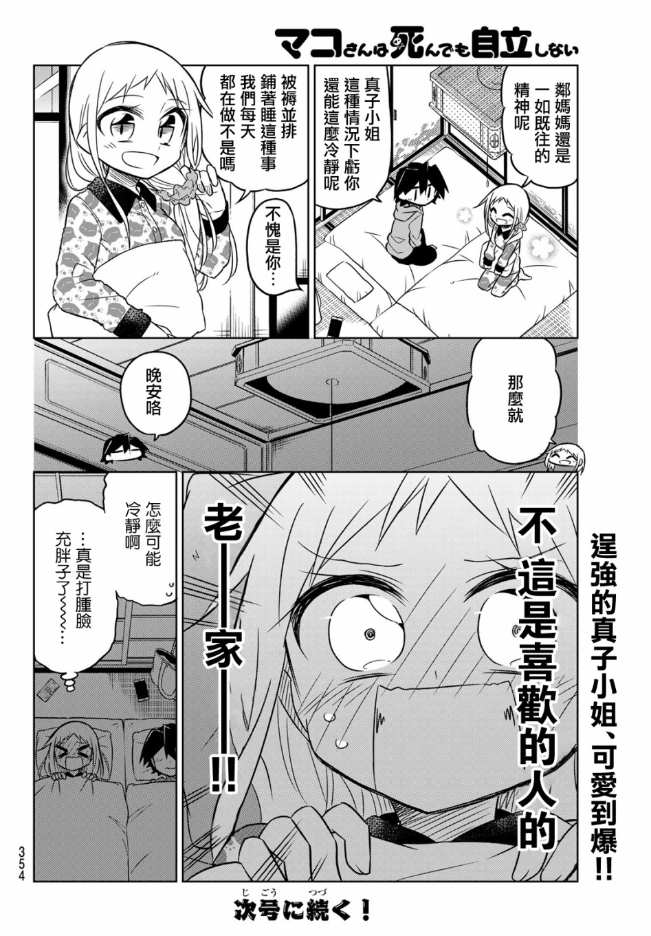 《真子小姐她死都不想自立》漫画最新章节第78话免费下拉式在线观看章节第【6】张图片