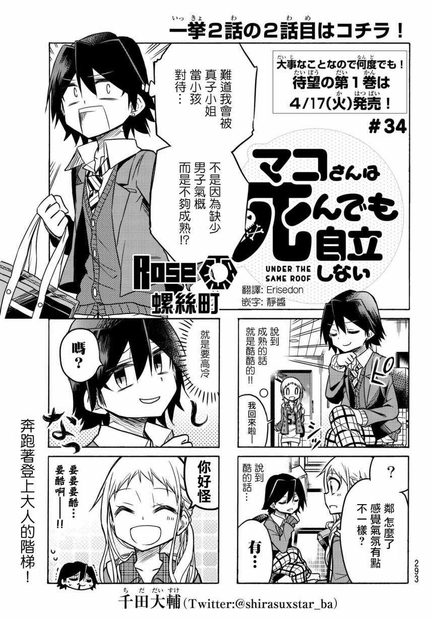 《真子小姐她死都不想自立》漫画最新章节第34话免费下拉式在线观看章节第【1】张图片