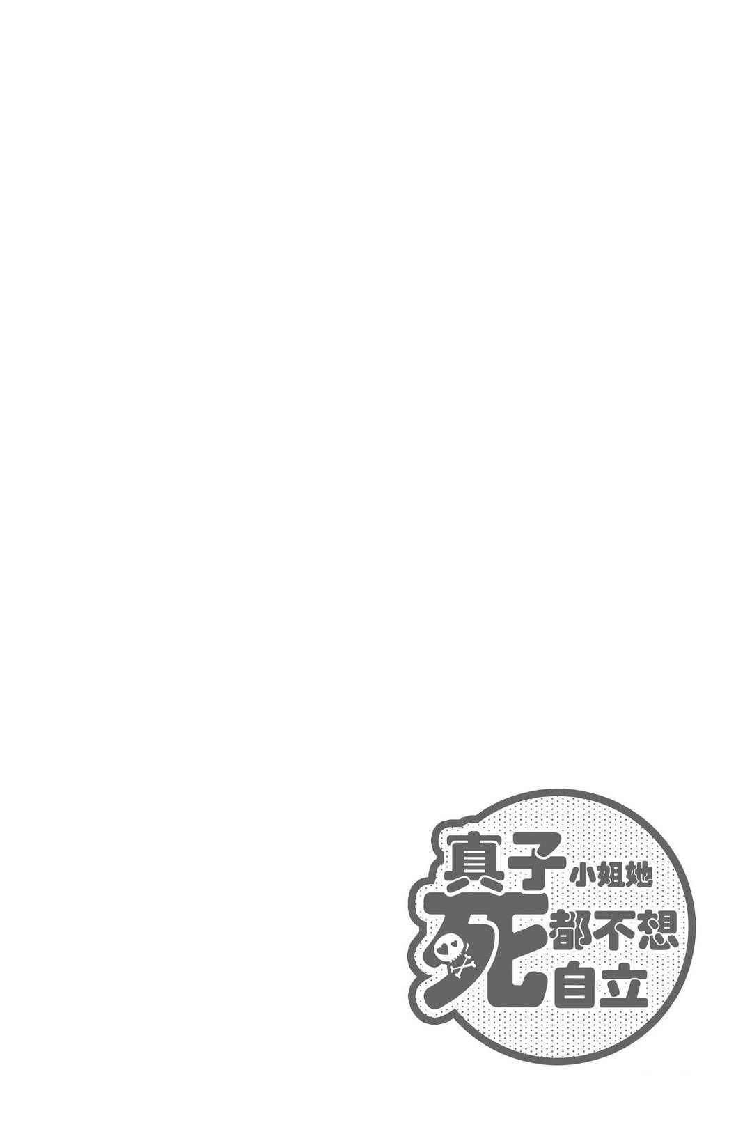 《真子小姐她死都不想自立》漫画最新章节第104话免费下拉式在线观看章节第【8】张图片