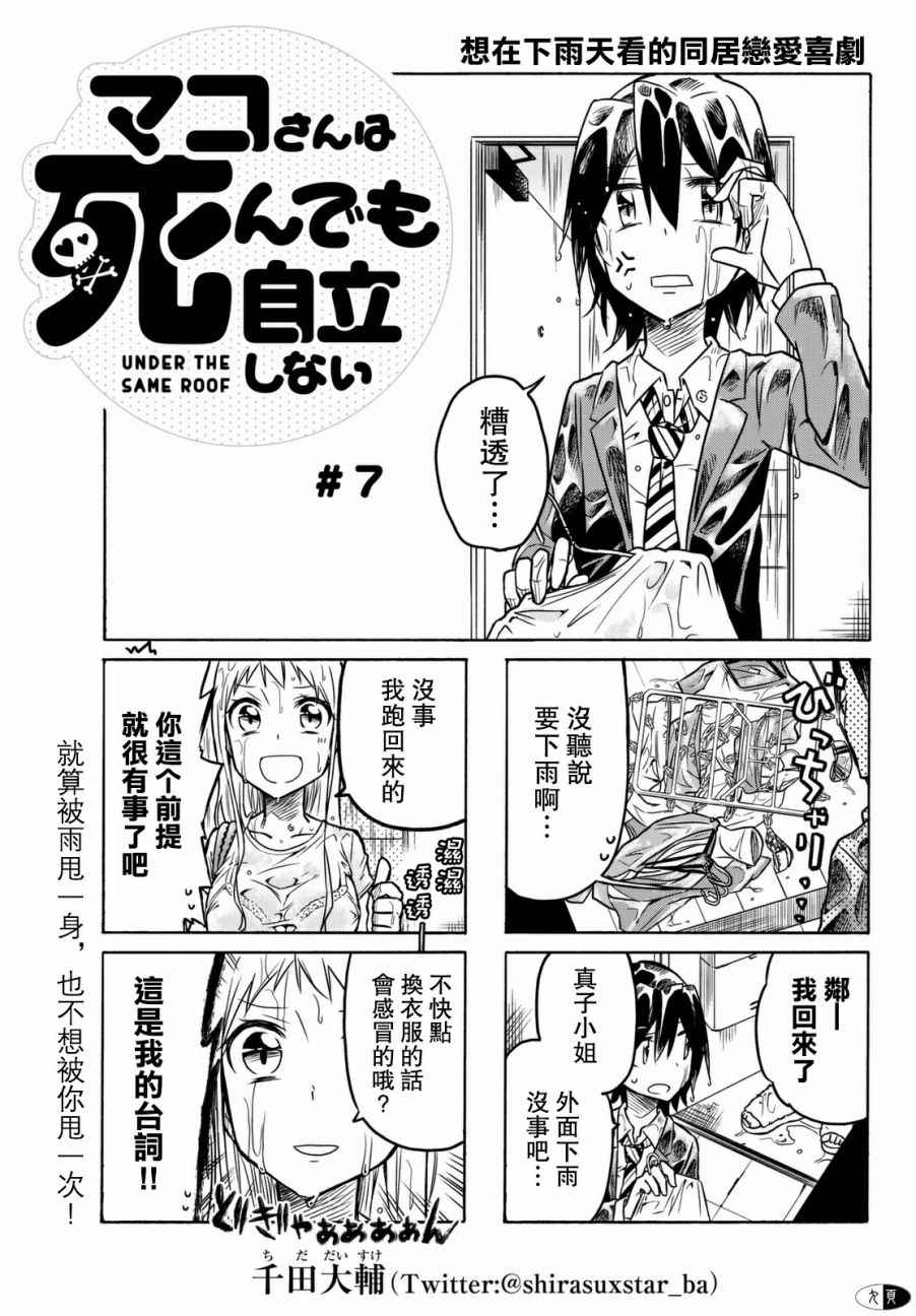 《真子小姐她死都不想自立》漫画最新章节第7话免费下拉式在线观看章节第【1】张图片