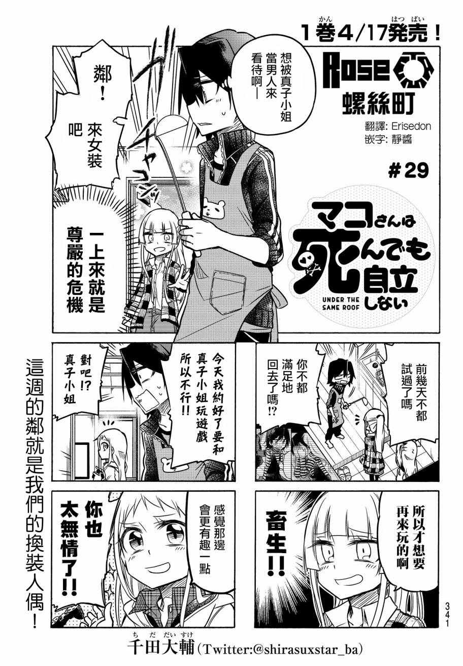 《真子小姐她死都不想自立》漫画最新章节第29话免费下拉式在线观看章节第【1】张图片