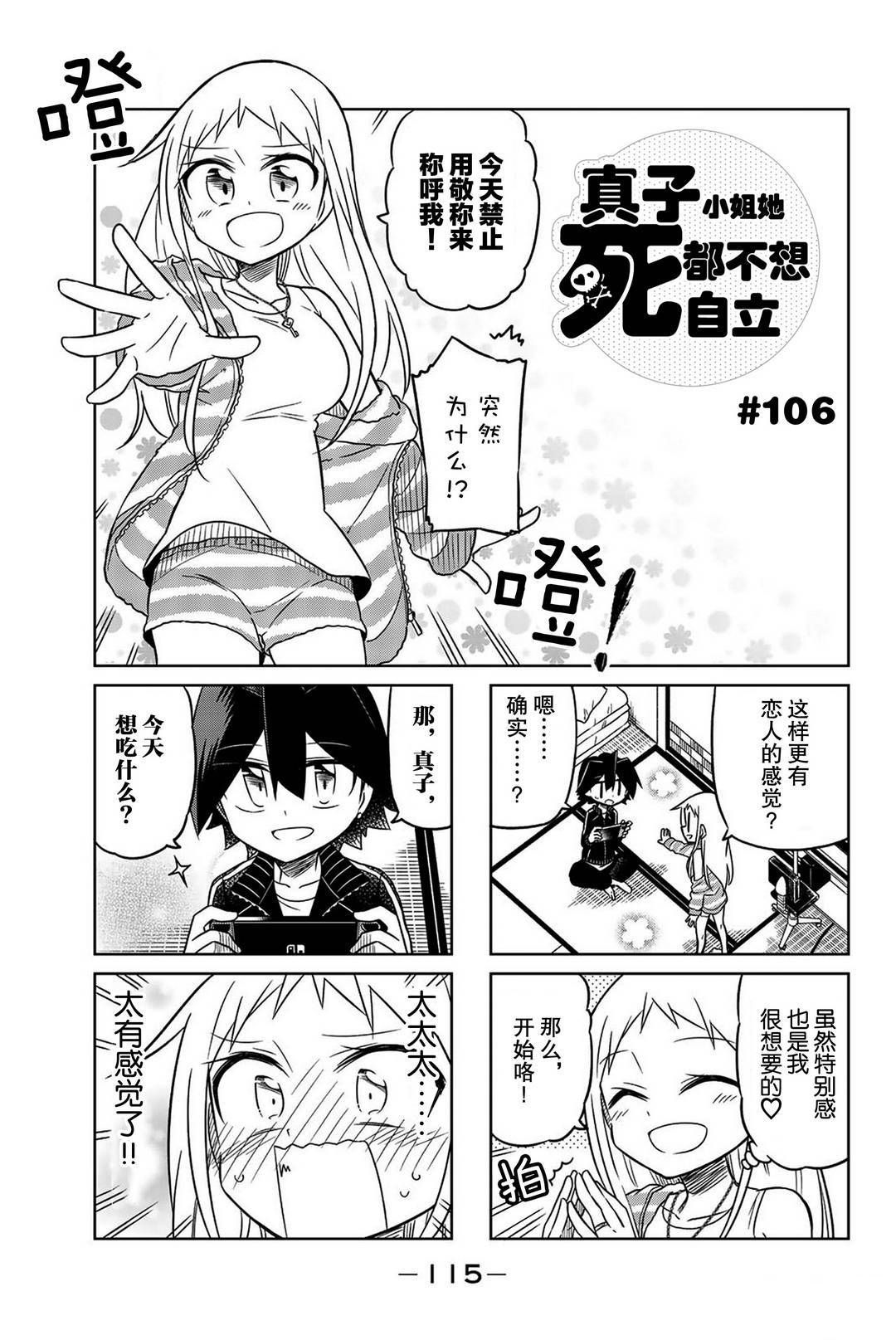 《真子小姐她死都不想自立》漫画最新章节第106话免费下拉式在线观看章节第【1】张图片