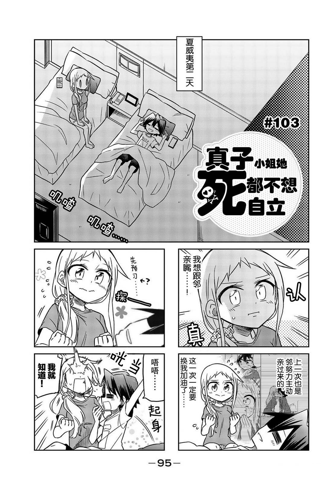 《真子小姐她死都不想自立》漫画最新章节第103话免费下拉式在线观看章节第【1】张图片