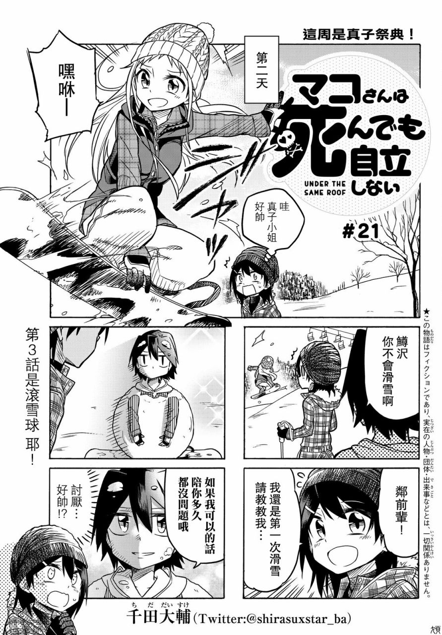 《真子小姐她死都不想自立》漫画最新章节第21话免费下拉式在线观看章节第【1】张图片