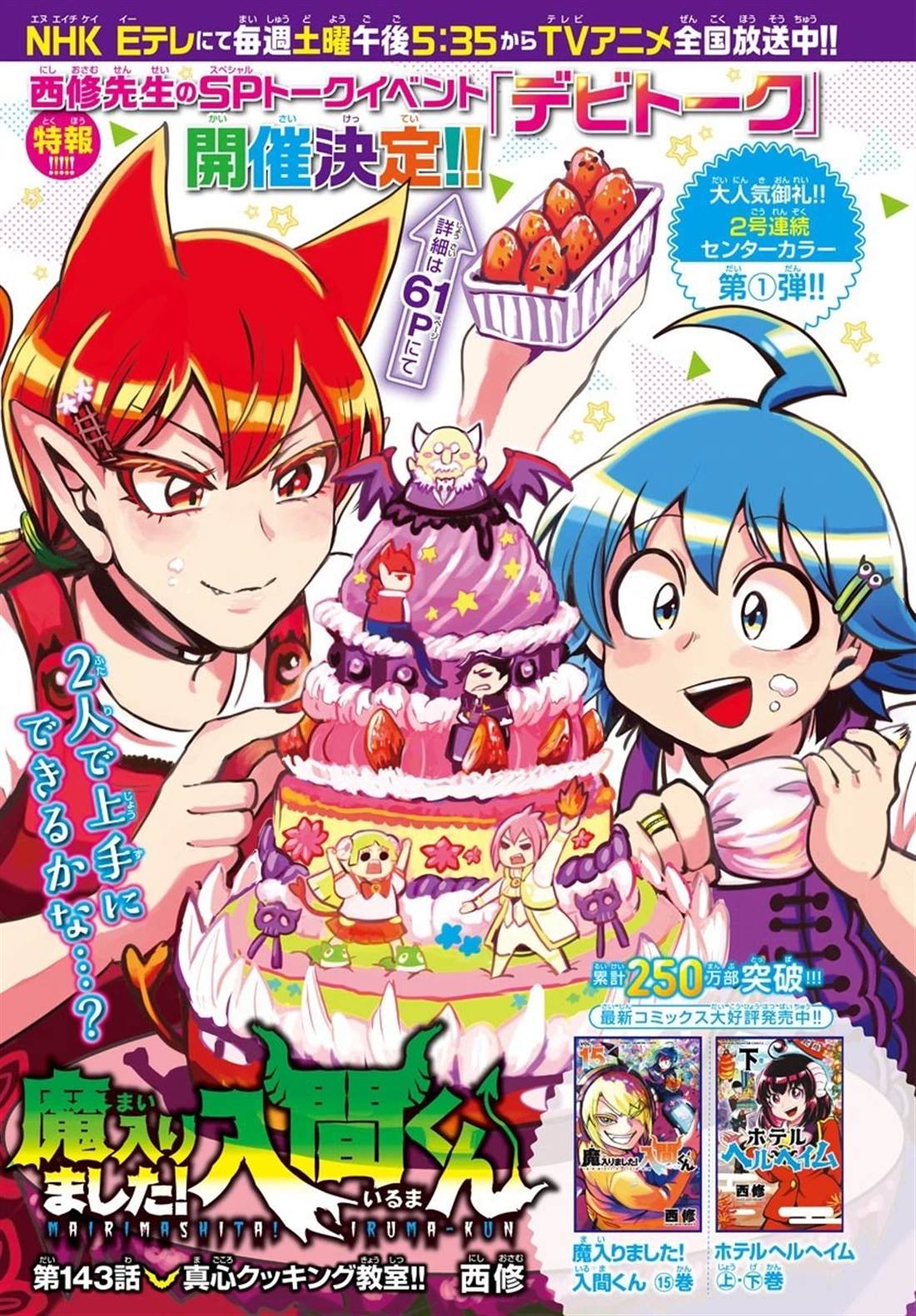 《入间同学入魔了》漫画最新章节第143话 真心免费下拉式在线观看章节第【1】张图片