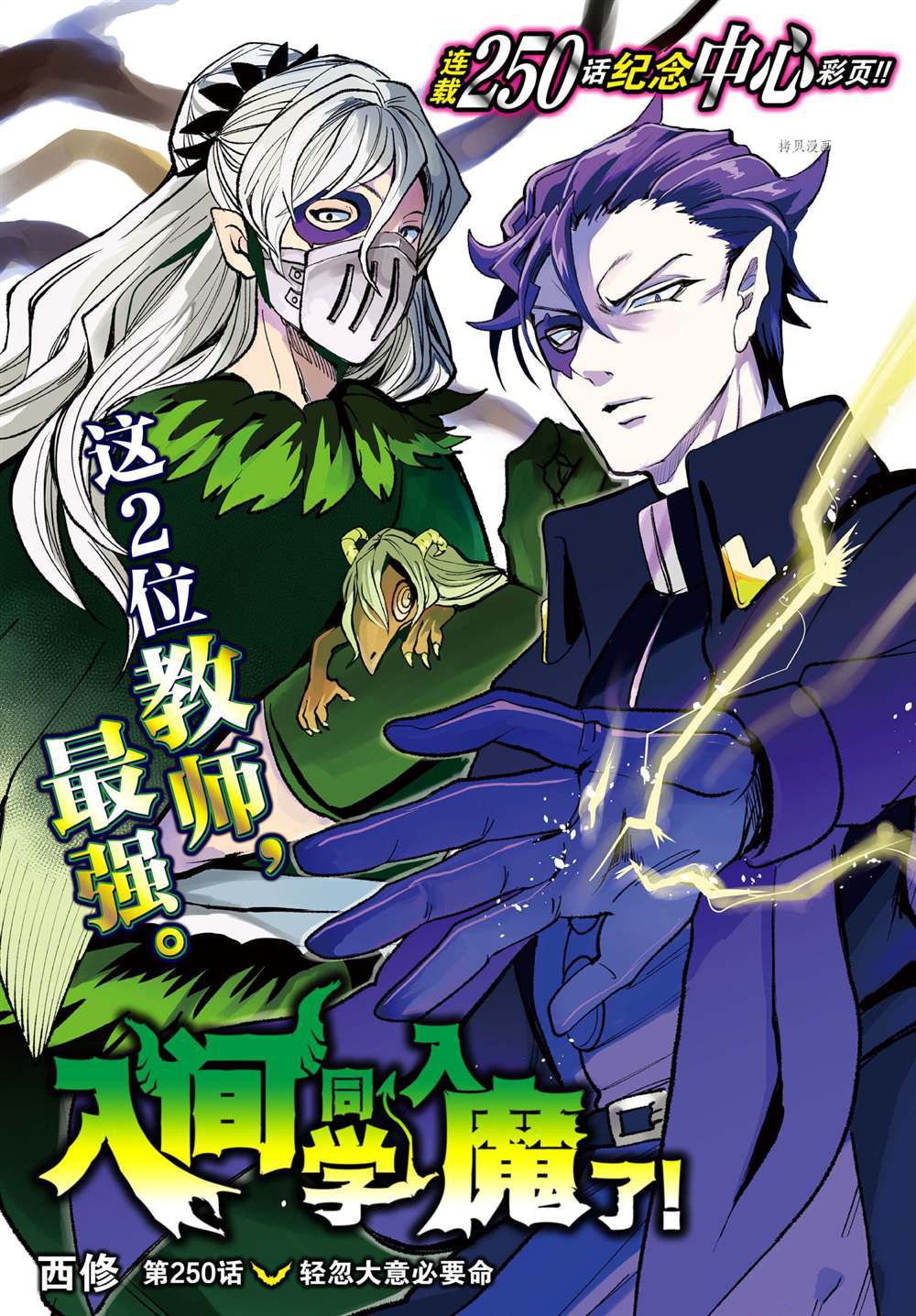 《入间同学入魔了》漫画最新章节第250话免费下拉式在线观看章节第【1】张图片