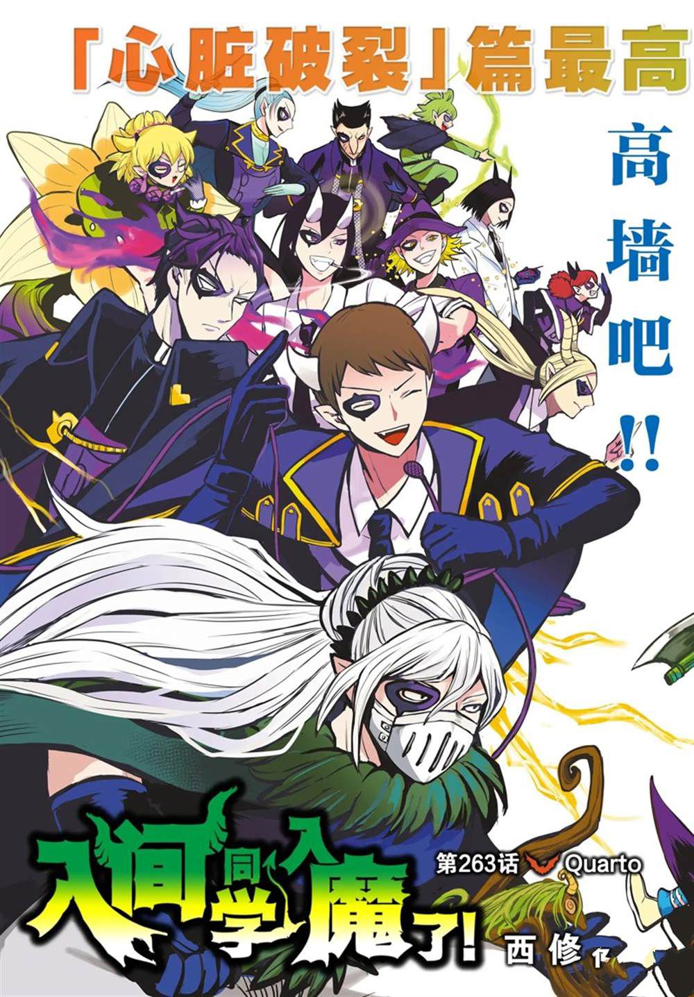 《入间同学入魔了》漫画最新章节第263话 试看版免费下拉式在线观看章节第【2】张图片