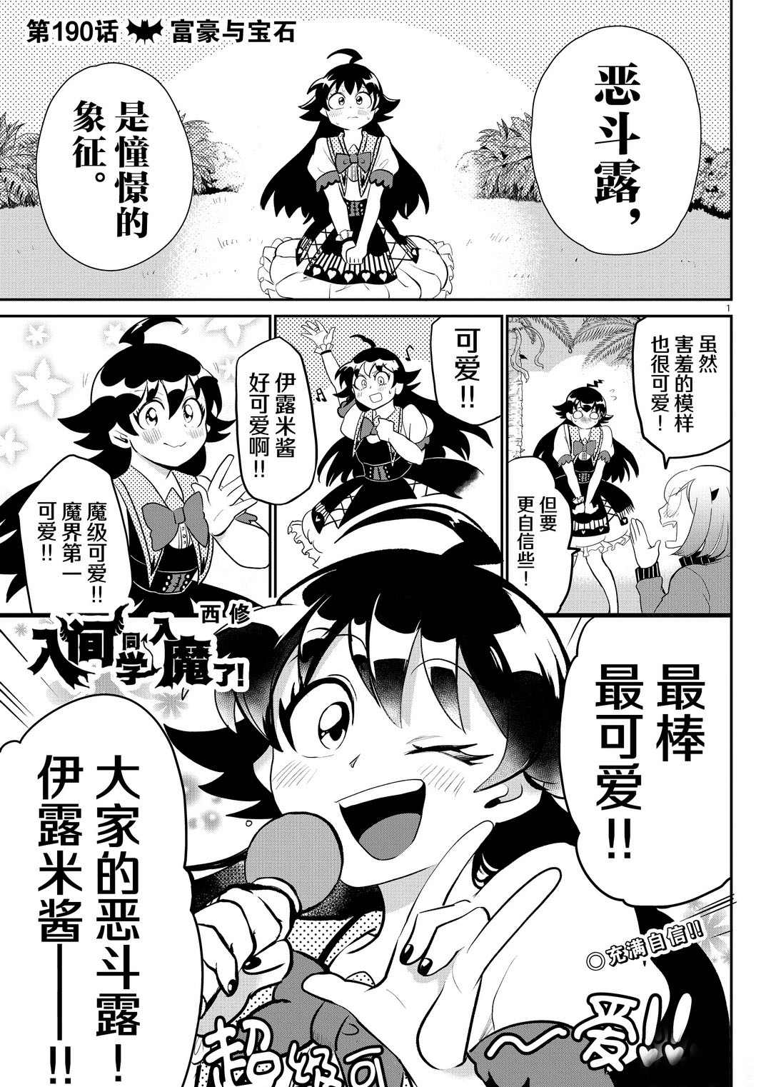 《入间同学入魔了》漫画最新章节第190话 试看版免费下拉式在线观看章节第【1】张图片