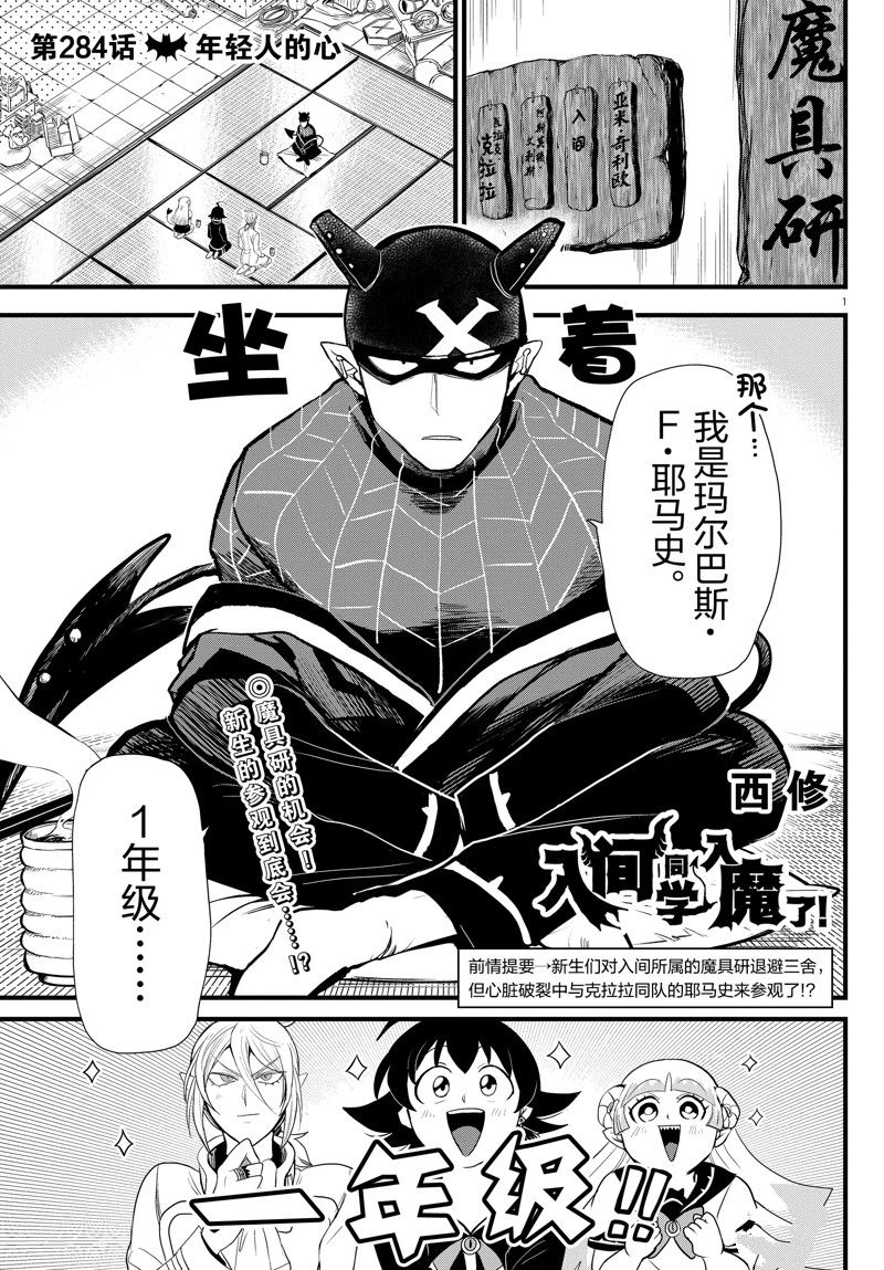 《入间同学入魔了》漫画最新章节第284话 试看版免费下拉式在线观看章节第【1】张图片