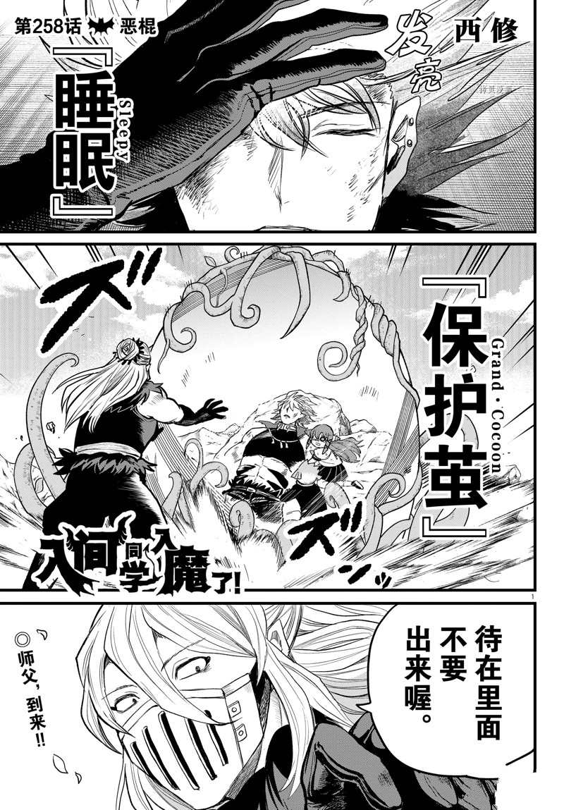 《入间同学入魔了》漫画最新章节第258话 试看版免费下拉式在线观看章节第【1】张图片