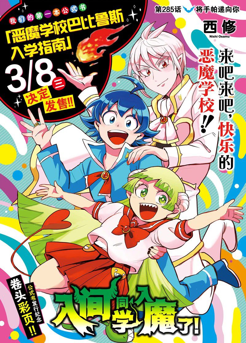 《入间同学入魔了》漫画最新章节第285话 试看版免费下拉式在线观看章节第【1】张图片