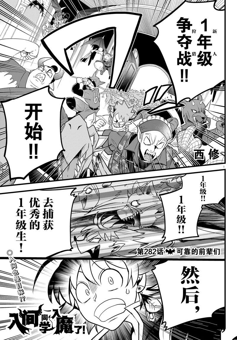 《入间同学入魔了》漫画最新章节第282话 试看版免费下拉式在线观看章节第【1】张图片