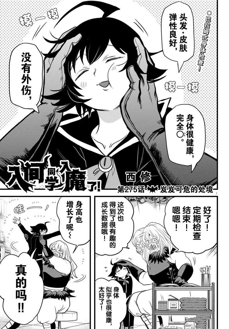 《入间同学入魔了》漫画最新章节第275话 试看版免费下拉式在线观看章节第【1】张图片