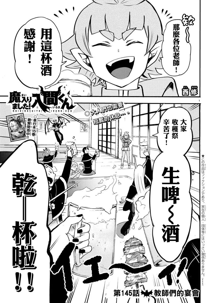 《入间同学入魔了》漫画最新章节第145话 教师们的宴会免费下拉式在线观看章节第【1】张图片