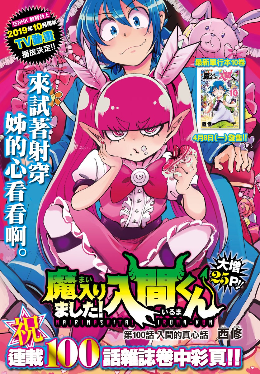 《入间同学入魔了》漫画最新章节第100话免费下拉式在线观看章节第【1】张图片