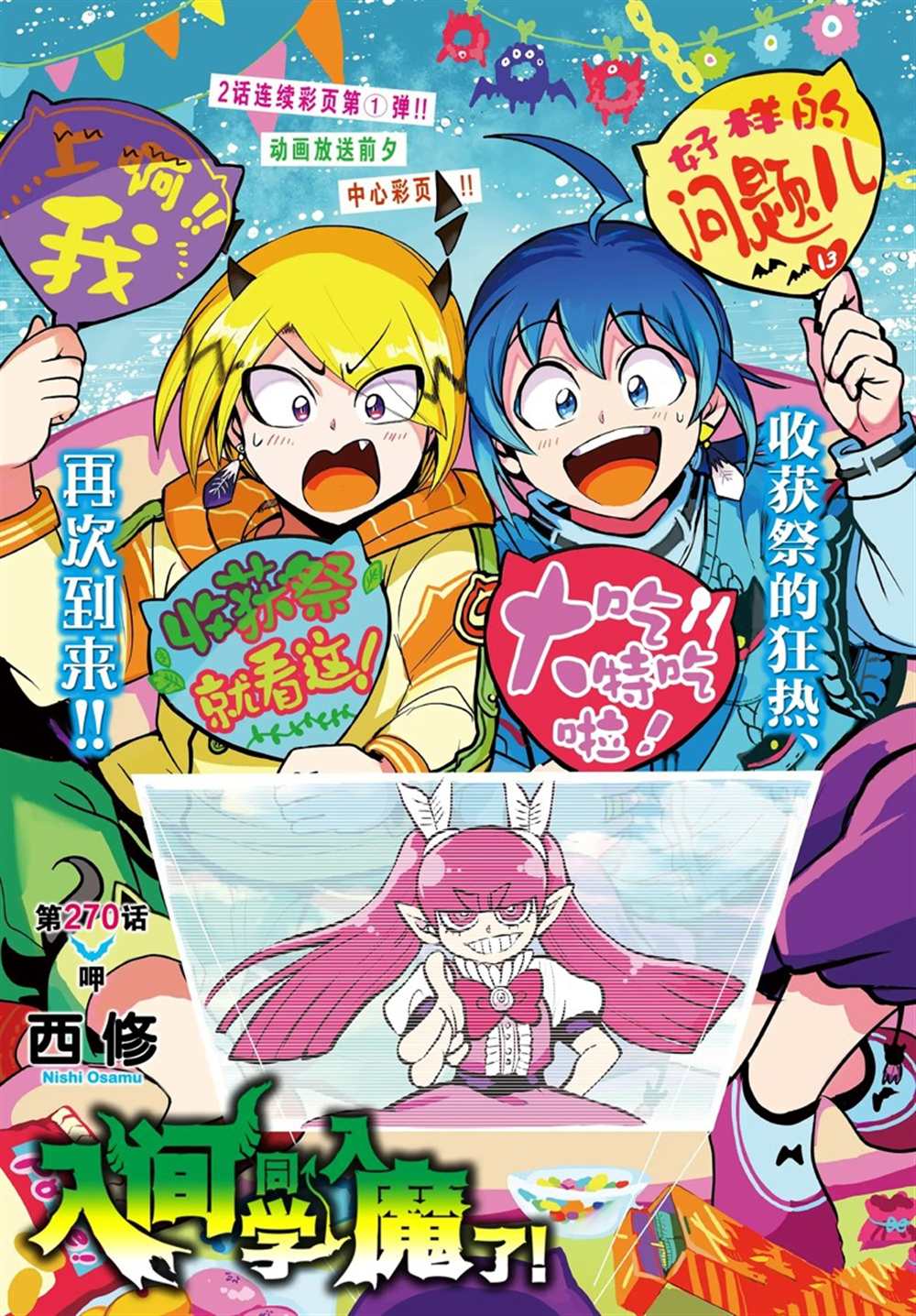 《入间同学入魔了》漫画最新章节第270话 试看版免费下拉式在线观看章节第【1】张图片