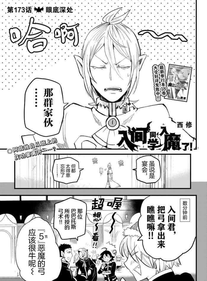 《入间同学入魔了》漫画最新章节第173话 试看版免费下拉式在线观看章节第【1】张图片