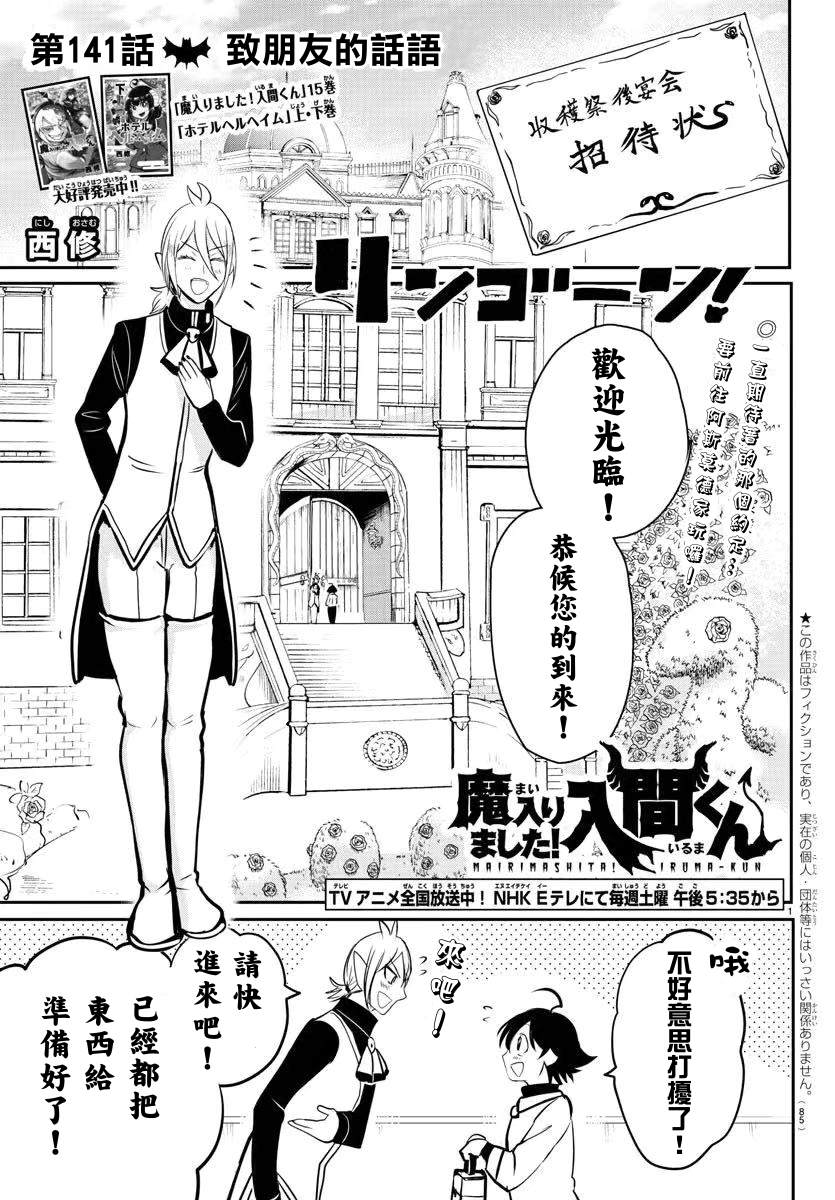 《入间同学入魔了》漫画最新章节第141话 致朋友的话语免费下拉式在线观看章节第【1】张图片