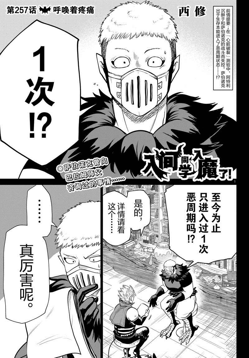 《入间同学入魔了》漫画最新章节第257话 试看版免费下拉式在线观看章节第【1】张图片