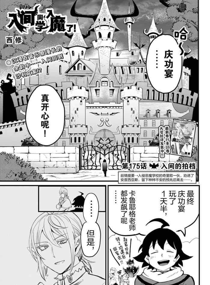 《入间同学入魔了》漫画最新章节第175话 试看版免费下拉式在线观看章节第【1】张图片