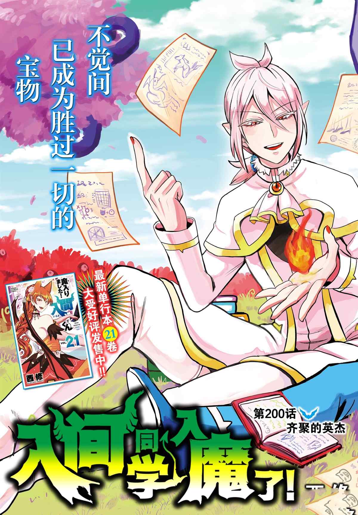 《入间同学入魔了》漫画最新章节第200话 试看版免费下拉式在线观看章节第【3】张图片