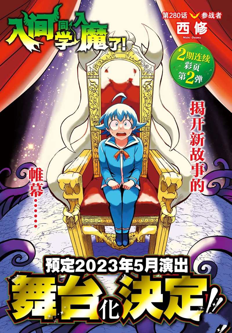 《入间同学入魔了》漫画最新章节第280话 试看版免费下拉式在线观看章节第【1】张图片