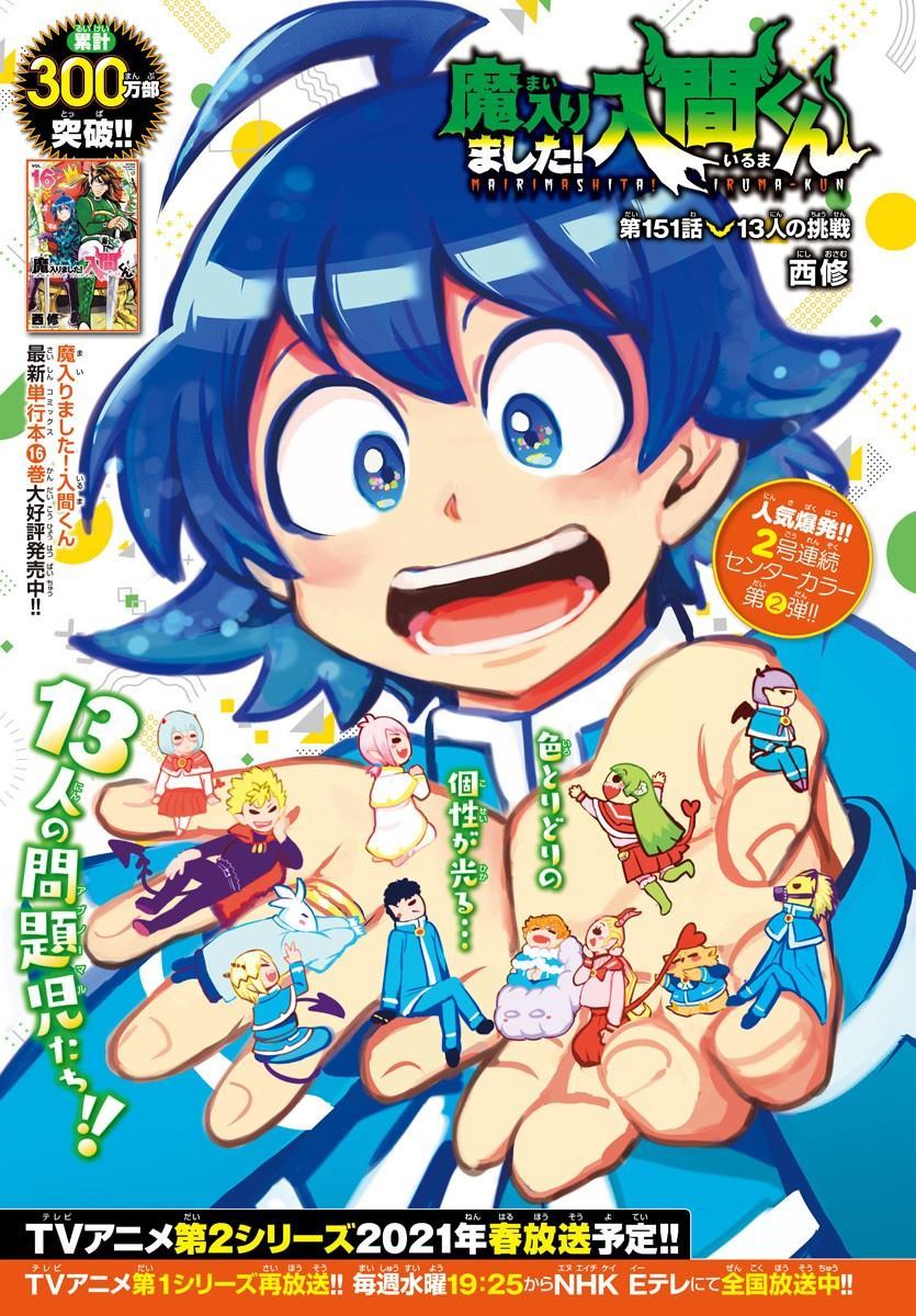 《入间同学入魔了》漫画最新章节第151话 13人的挑战免费下拉式在线观看章节第【1】张图片