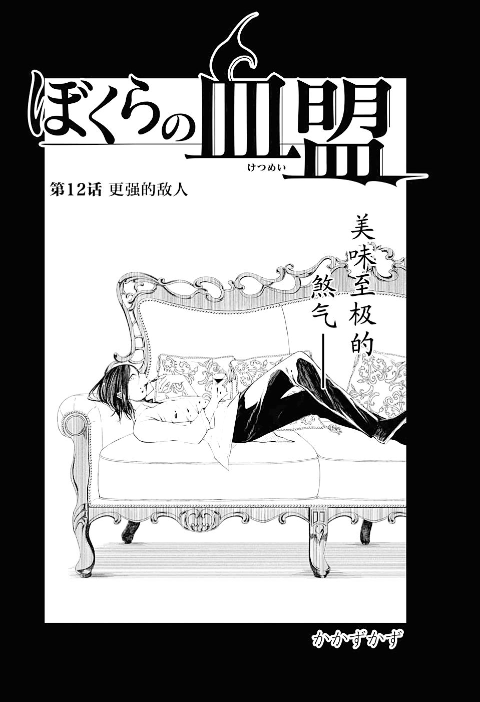 《我们的血盟》漫画最新章节第12话 更强的敌人免费下拉式在线观看章节第【1】张图片