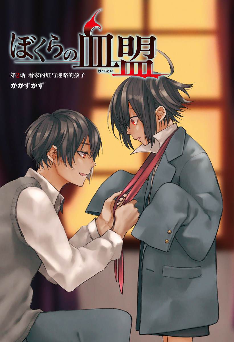 《我们的血盟》漫画最新章节第2话免费下拉式在线观看章节第【1】张图片