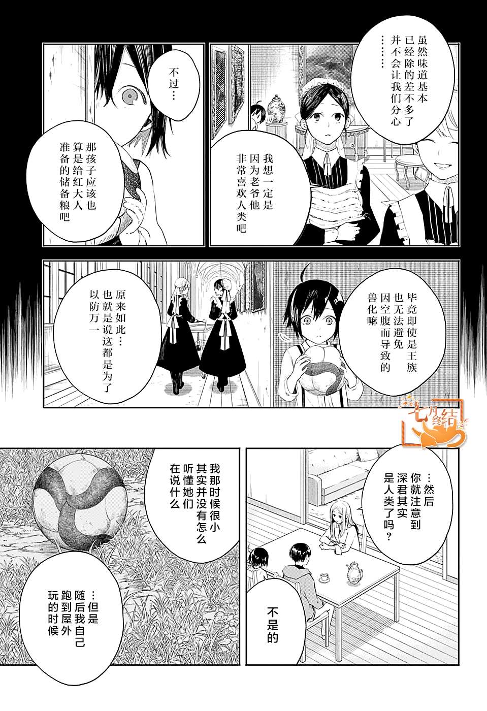 《我们的血盟》漫画最新章节第8话 化身为兽免费下拉式在线观看章节第【7】张图片