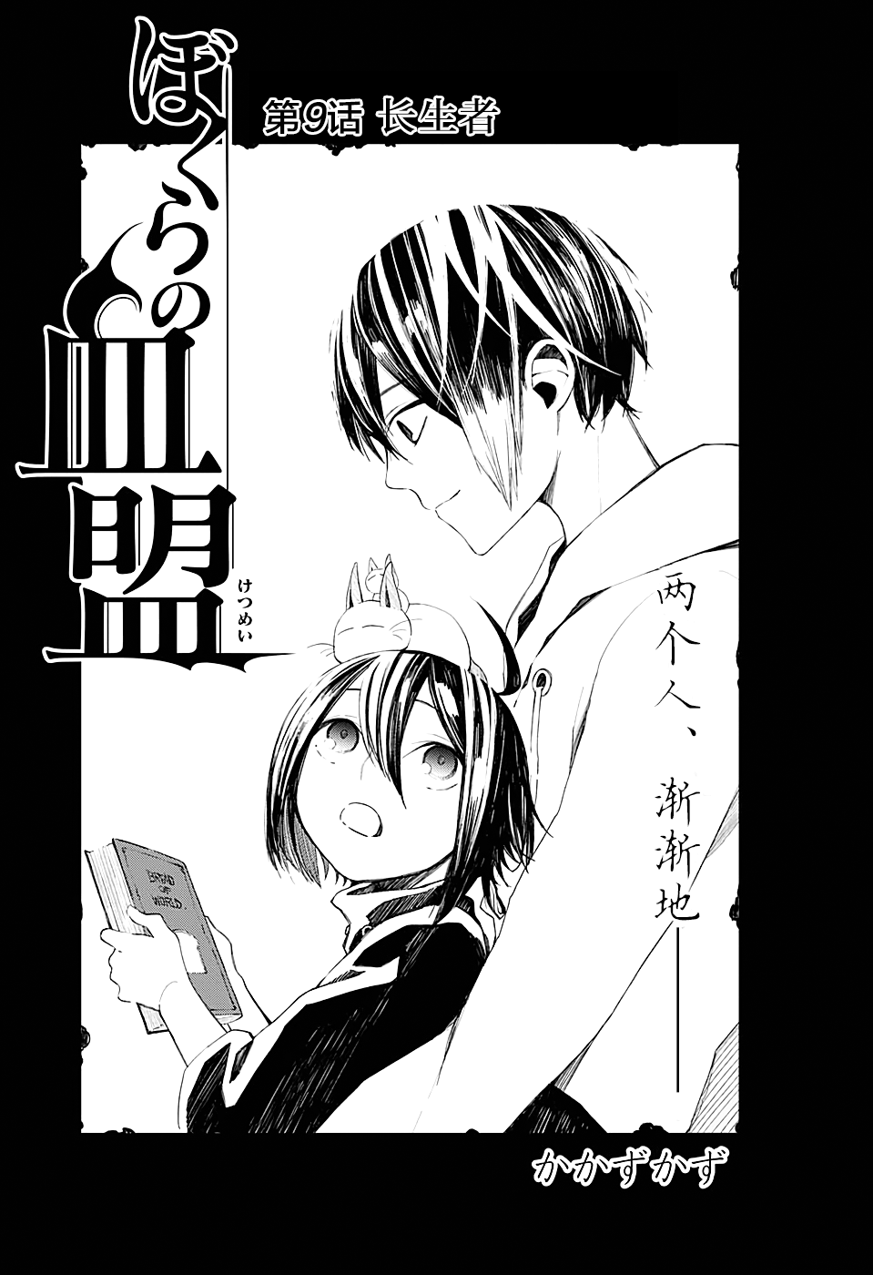 《我们的血盟》漫画最新章节第9话 长生者免费下拉式在线观看章节第【1】张图片