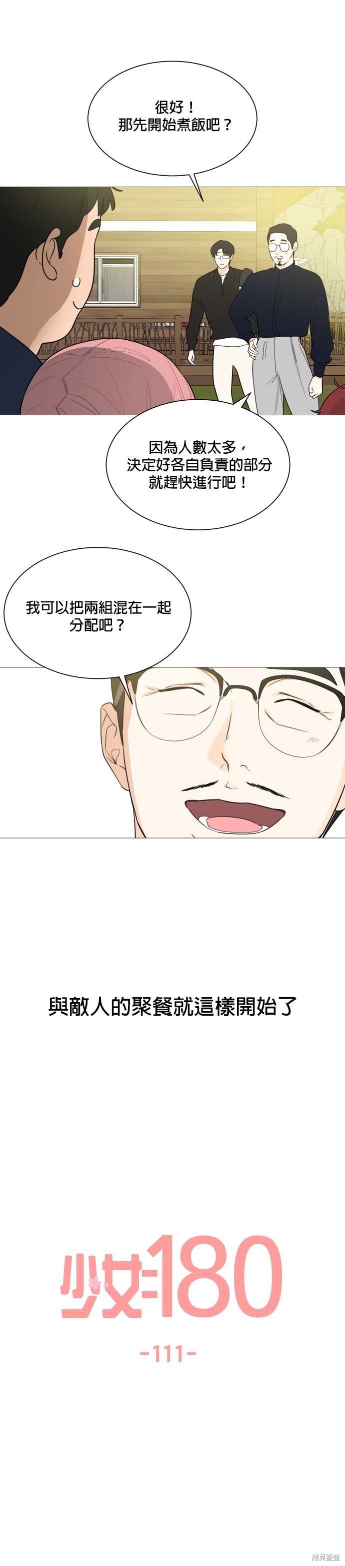 《少女180》漫画最新章节第111话免费下拉式在线观看章节第【4】张图片