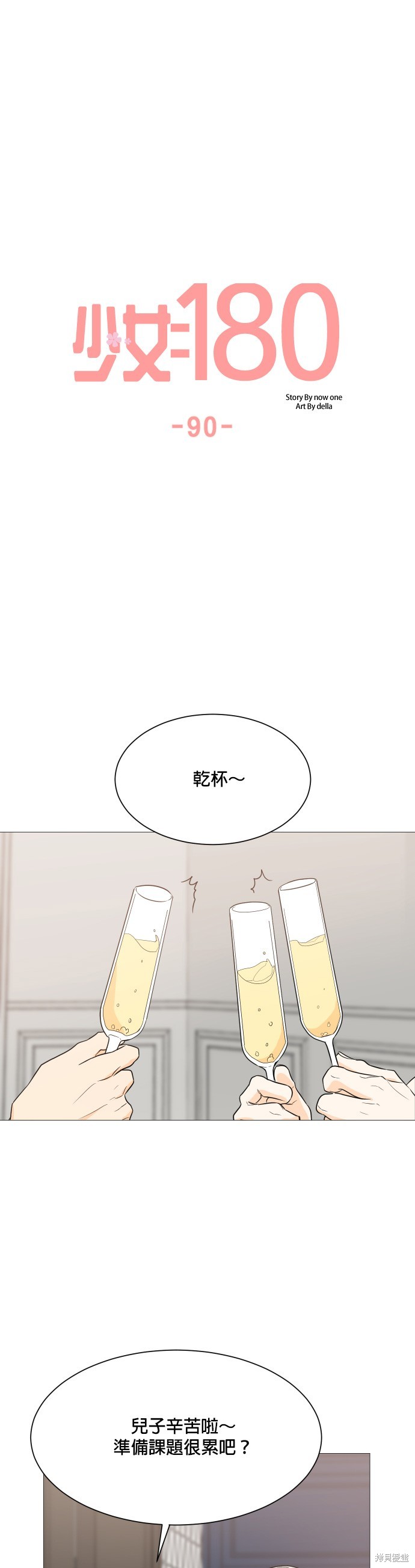 《少女180》漫画最新章节第90话免费下拉式在线观看章节第【15】张图片