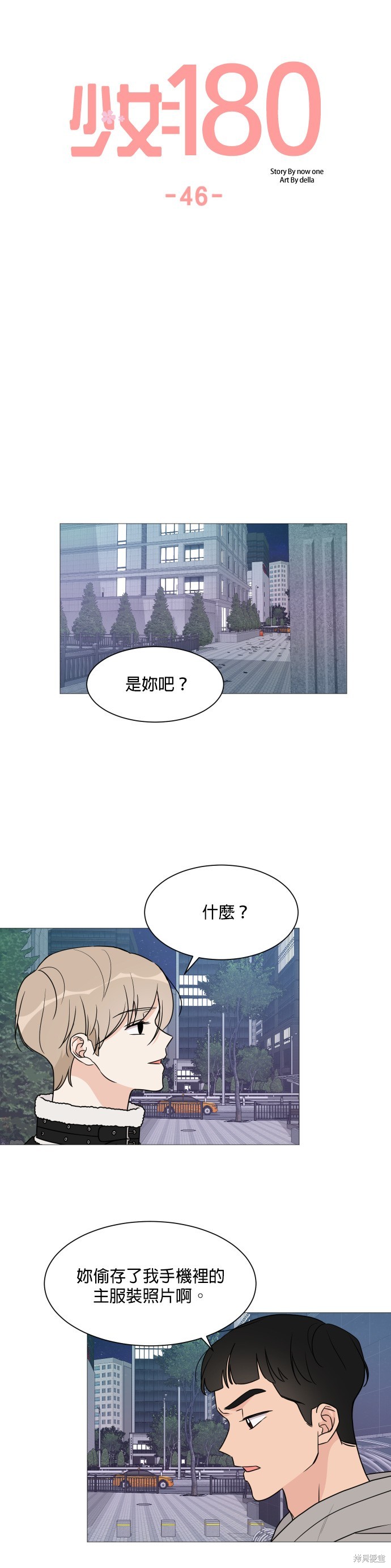 《少女180》漫画最新章节第46话免费下拉式在线观看章节第【5】张图片