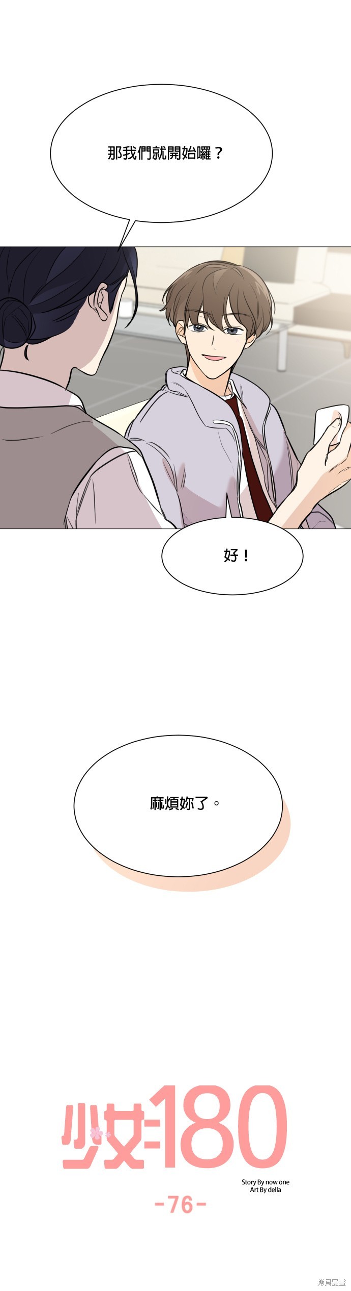 《少女180》漫画最新章节第76话免费下拉式在线观看章节第【4】张图片