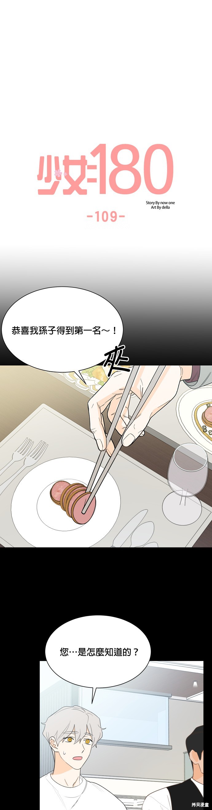 《少女180》漫画最新章节第109话免费下拉式在线观看章节第【9】张图片